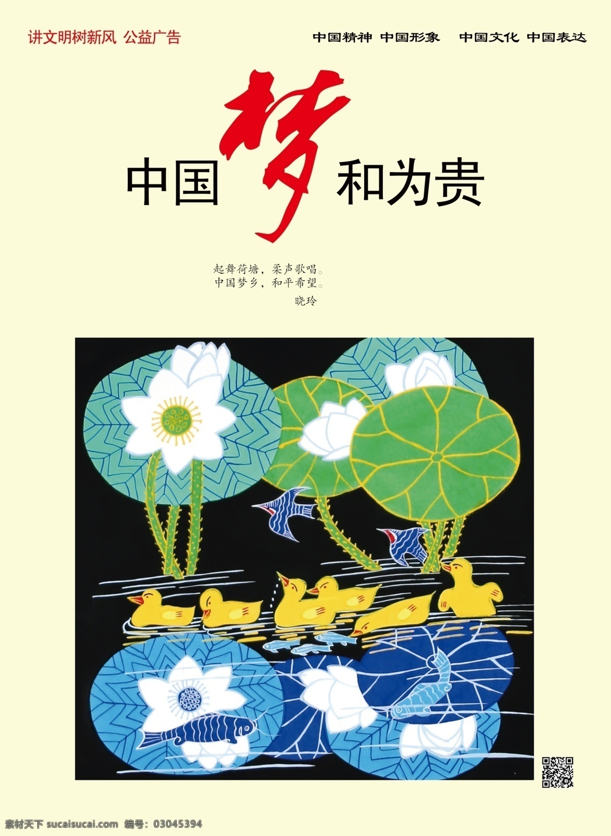 中国梦和为贵 中国梦 讲文明 树新风 公益广告 讲文明树新风 分层 源文件