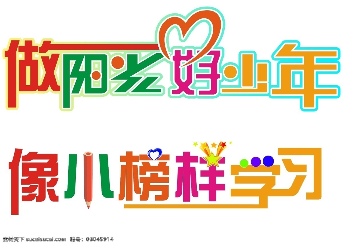 阳光好少年 做 阳光 好 少年 小榜样 学习 豆豆 工作室 背景 艺术字 艺术体 白色