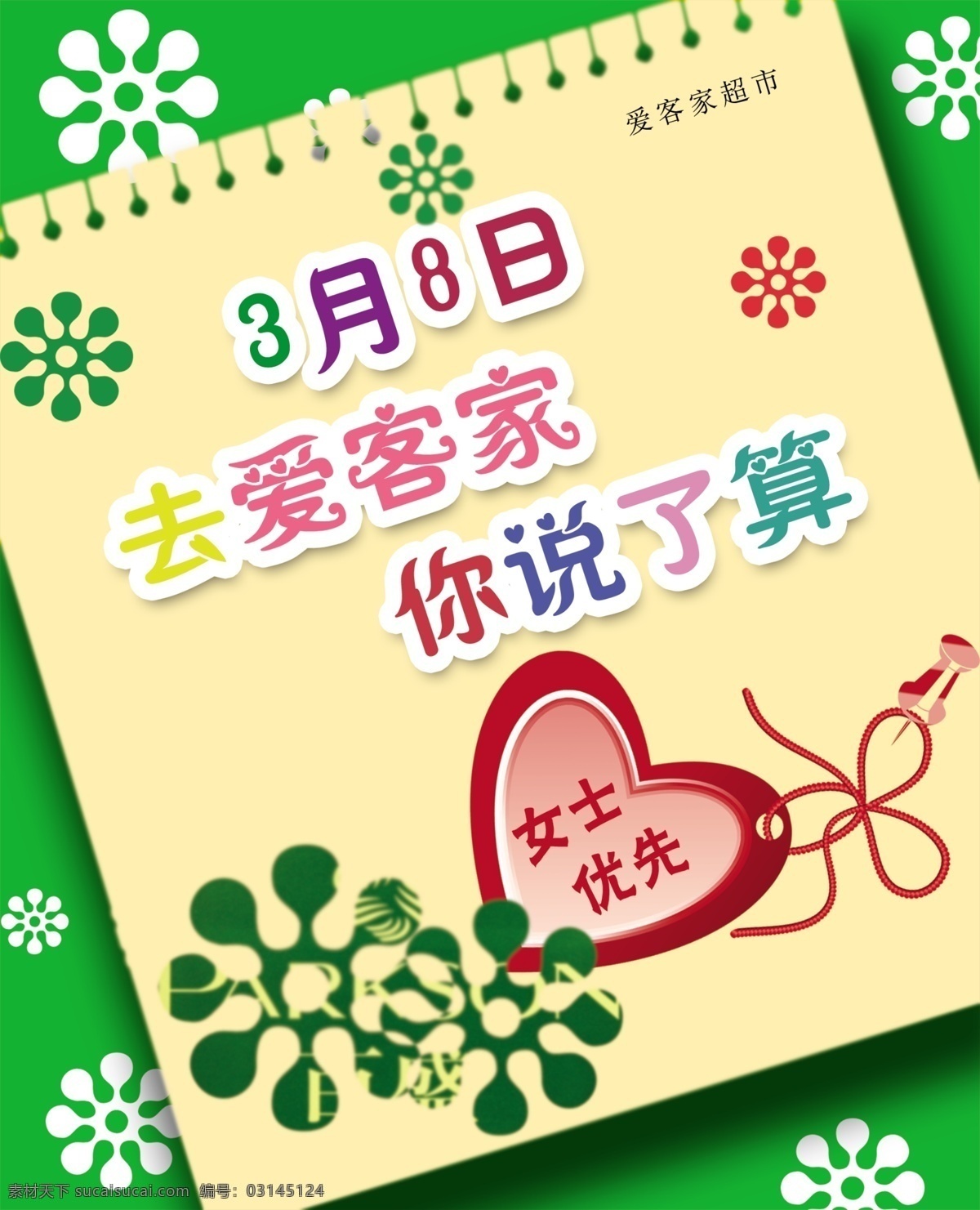 三八妇女节 吊旗 挂历 广告设计模板 心形 雪花 源文件 展板模板 三月 日 爱 客家 说了算 节日素材