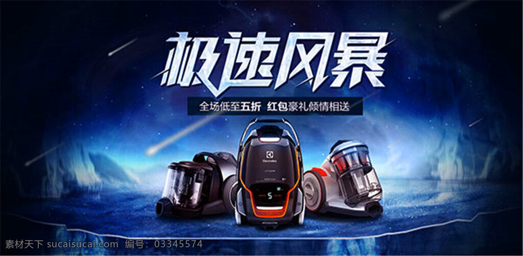 淘宝 吸尘器 海报 促销 吸尘器海报 电器海报素材 生活电器海报 电器海报背景 炫酷 极速风暴 全场低至五折