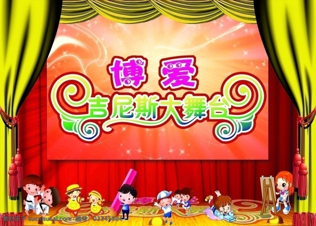 吉尼斯大舞台 活动舞台原创 博爱吉尼斯 舞台 儿童 运动儿童 幕布 源文件库 分层 源文件