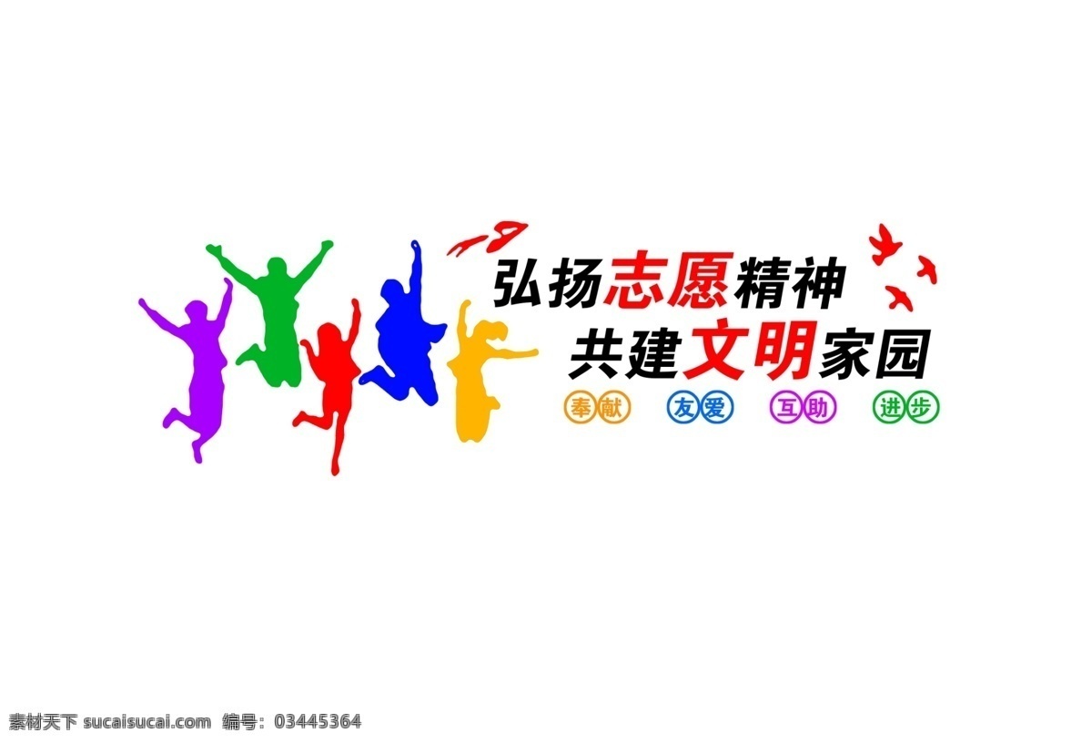 志愿者形象墙 志愿者精神 志愿服务 志愿文化 志愿理念 志愿者标志 志愿文化墙 志愿背景墙 志愿形象墙 志愿者在行动 爱心在传递 雷锋矢量图 可雕刻 造型 奉献 友爱 互助 进步 向雷锋同志 学习 文化墙
