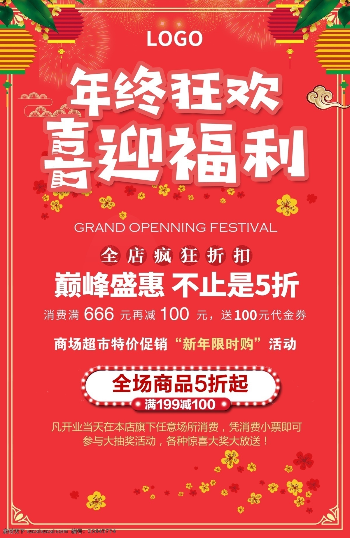 年终 狂欢 喜迎 福利 买 送 活动 促销 宣传海报 年终狂欢海报 年终狂欢 买一送一海报 买一送一 活动海报 喜迎福利海报 喜迎福利 海报