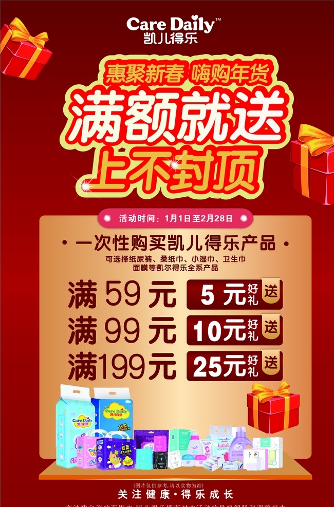 凯儿得乐 凯儿 得乐 海报 新春 特惠 活动