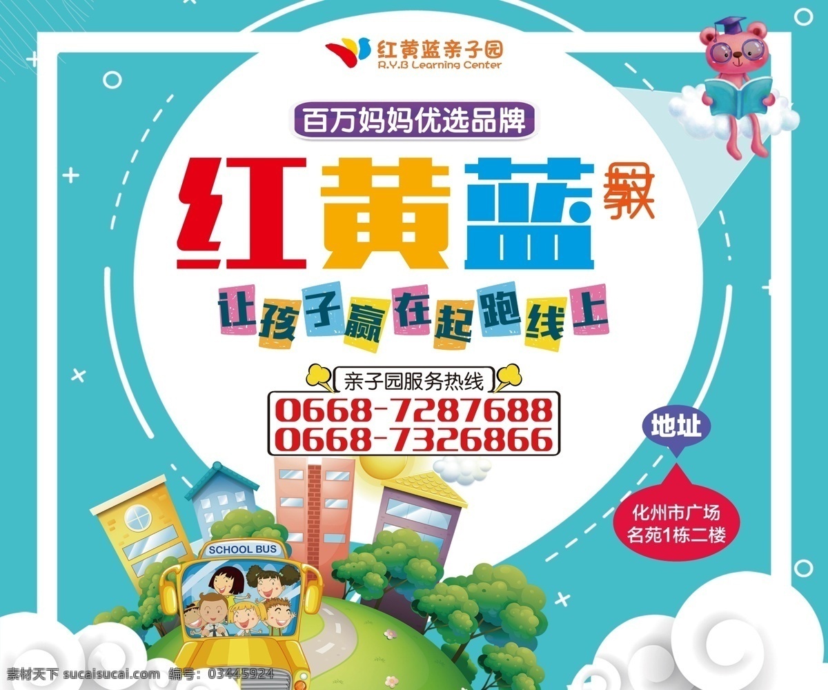 红黄蓝幼儿园 宣传海报 早教 卡通 品牌