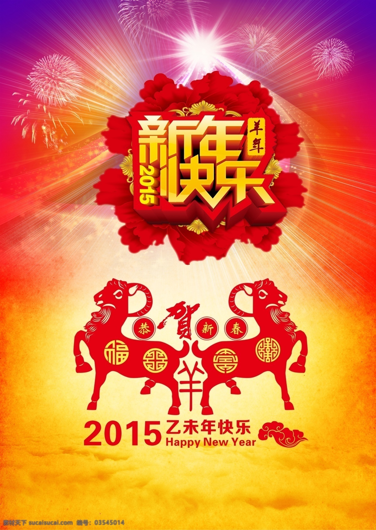 新年 快乐 2015 剪纸 喜庆背景 新年快乐 羊年 暮看膤 原创设计 原创节日素材