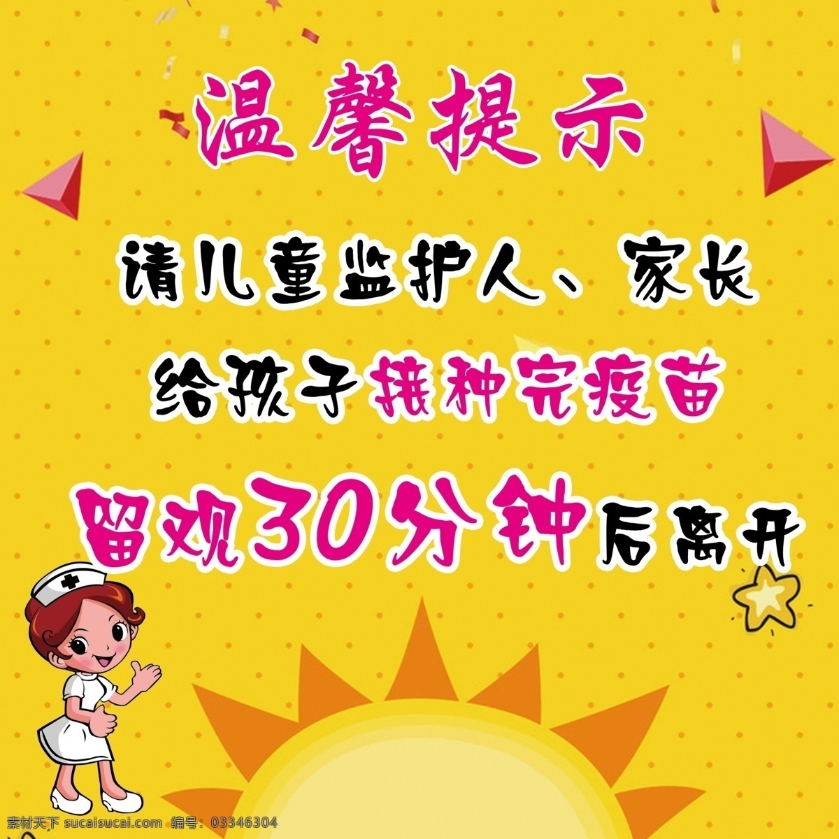 温馨提示 接种疫苗 留观30分 监护人 家长