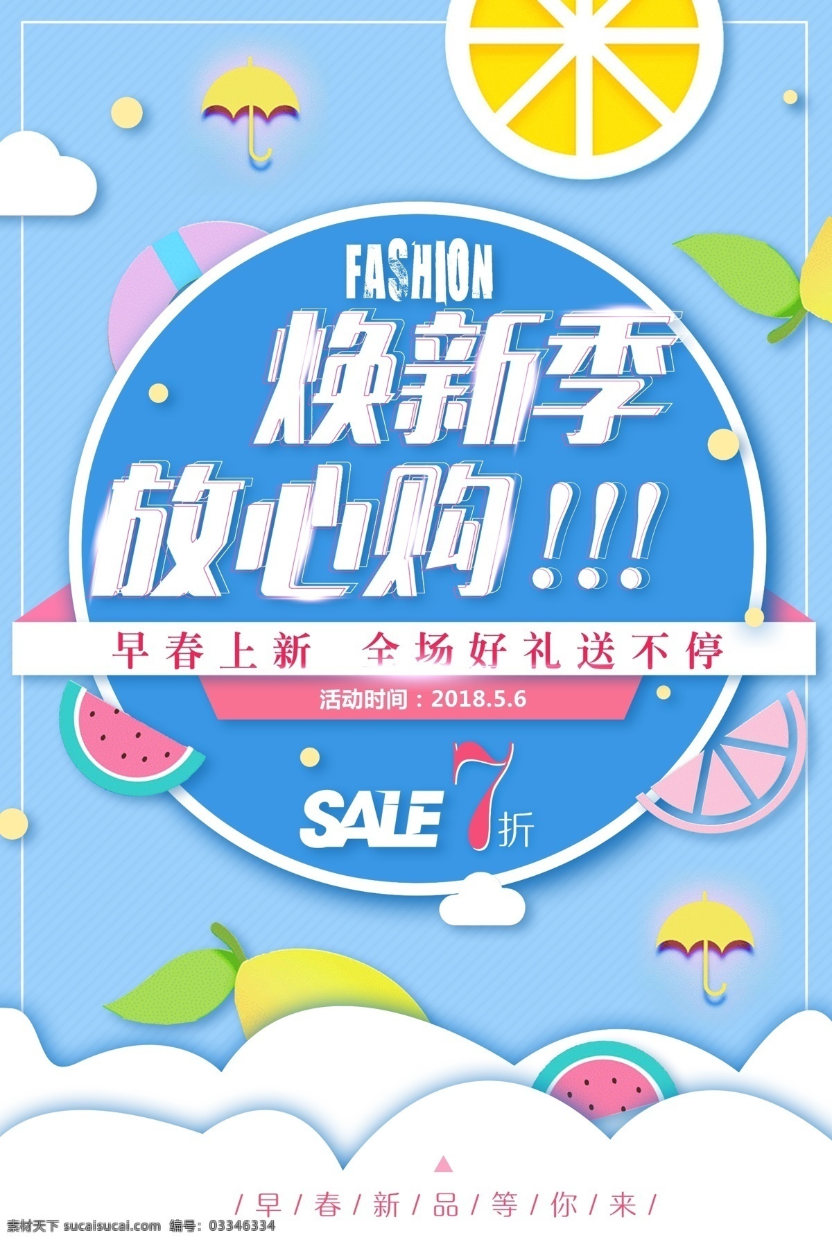 换新季 春天 春天海报 春天快乐 春天踏青 春天旅游 春天来了 春季促销 spring 春暖花开 春游 约会春天 春天淘宝 春天打折 春天背景 春天素材 迎春天 春天展 春装 春季 约惠春天 春天晚会 春天展板 春资绽放 春天去哪儿 春天舞台 春天封面 春季促销海报 春天吊旗 春季新品