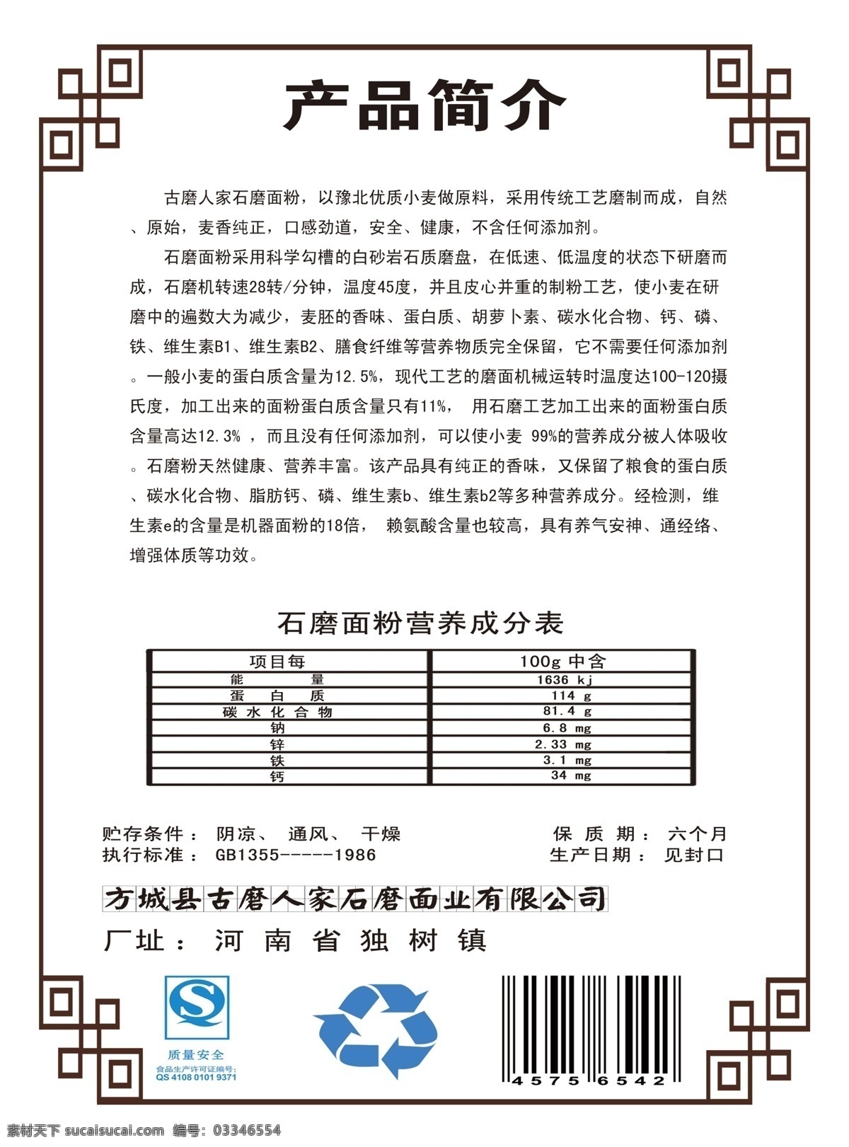 石磨面粉包装 石磨 面粉 包装背面 小麦营养成分 古典边框 包装设计 广告设计模板 源文件