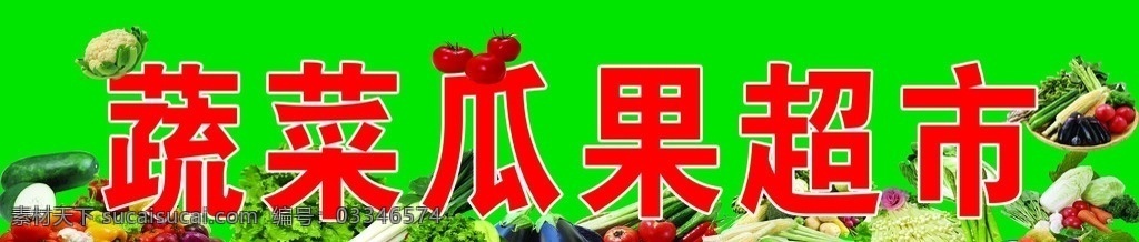 蔬菜瓜果超市 蔬菜 瓜果 超市 门头牌 其他模版 广告设计模板 源文件