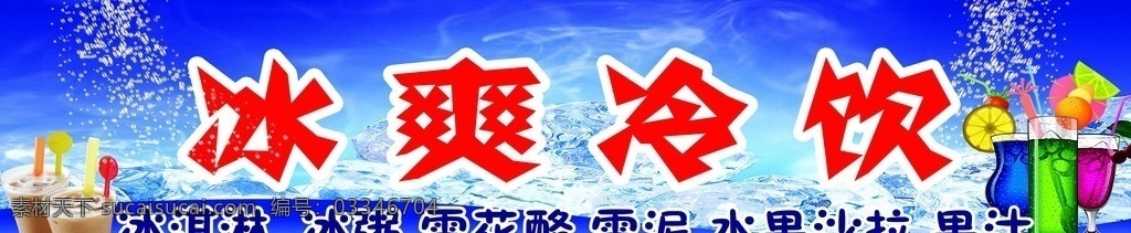 冷饮 冰爽冷饮 果汁 奶茶 冰淇淋 分层