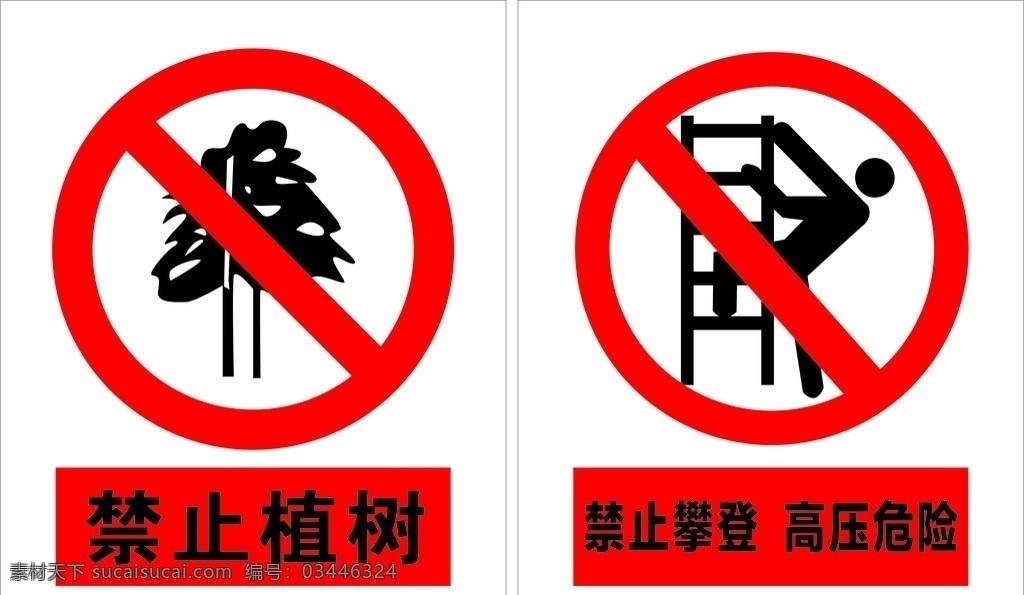 警示牌 标识 禁止攀爬 禁止植树 禁止垂钓 禁止取土 公共标识标志 标志图标