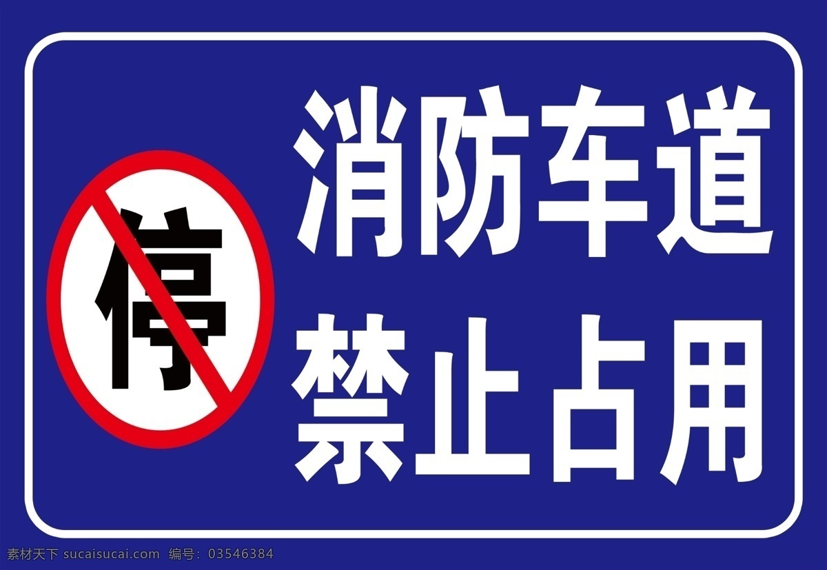 消防车道 禁止占用 停车 标识 警示 注意安全 标志