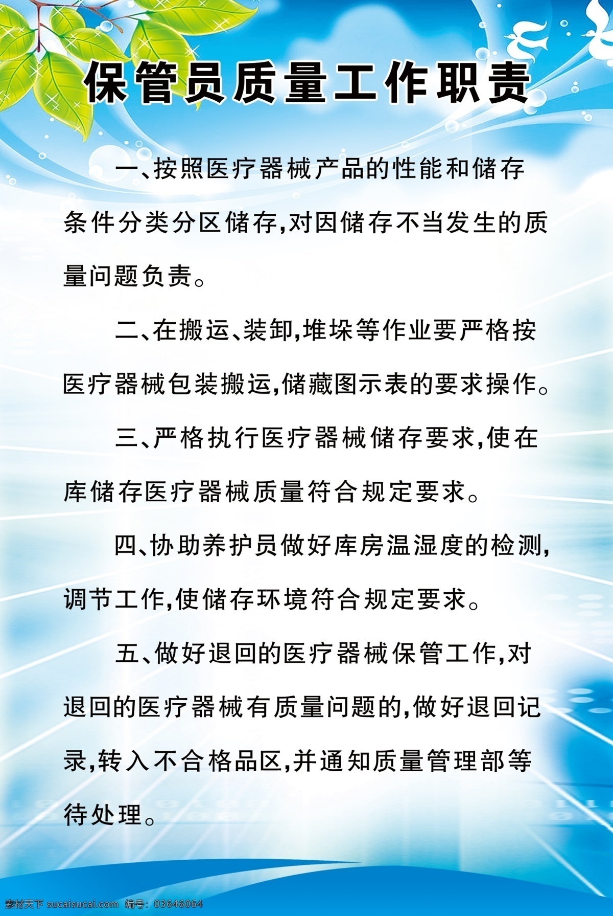 保管员 质量 工作职责 医疗器械 蓝底 树叶 渐变 分层