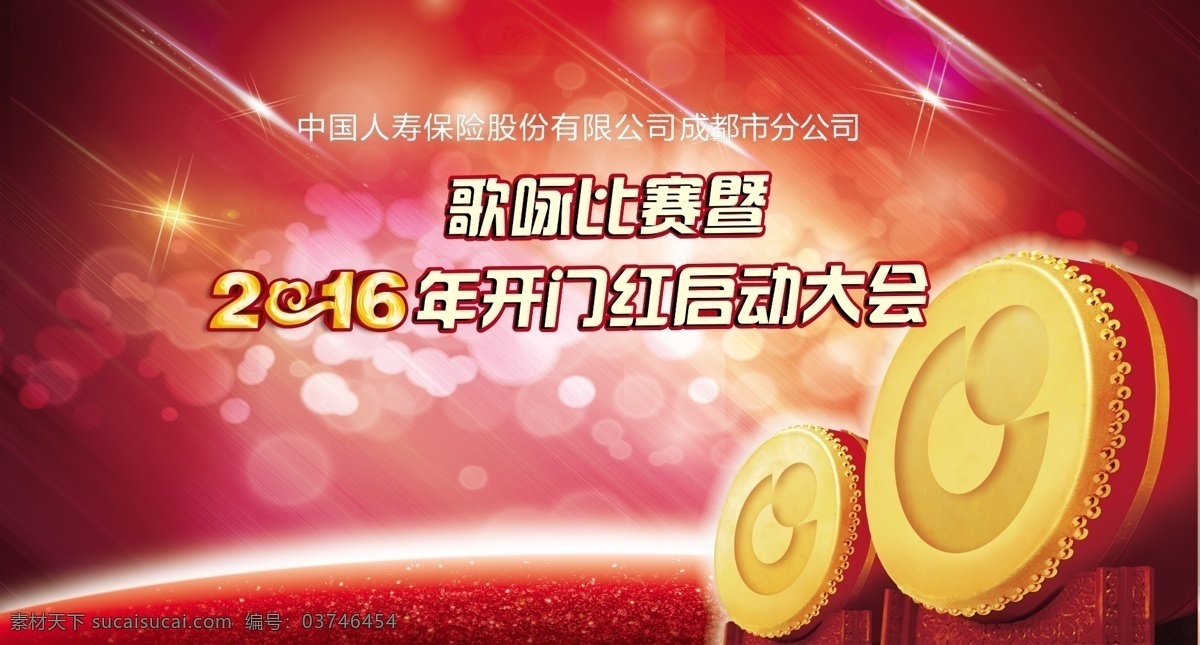 开门红 启动大会 歌咏比赛 中国人寿 喷绘海报