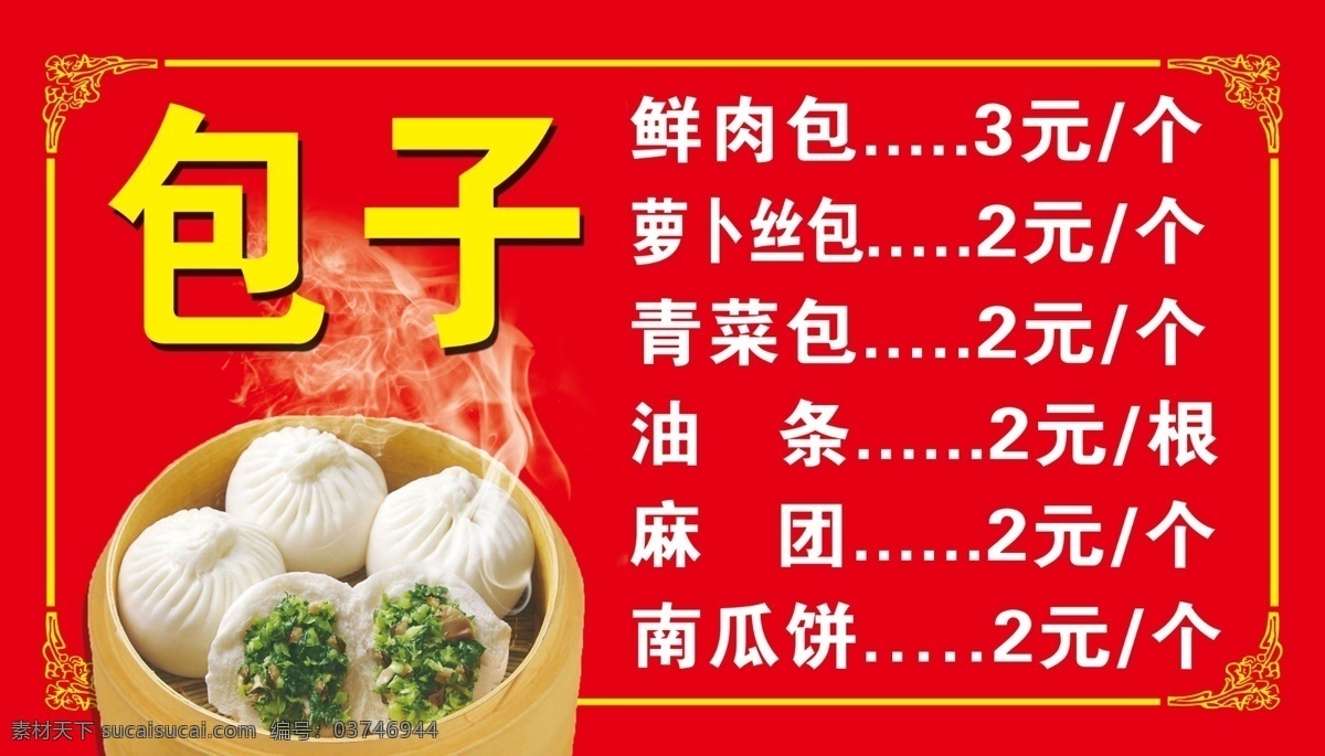 包子 价目表 边框 早餐 红色背景 菜单菜谱