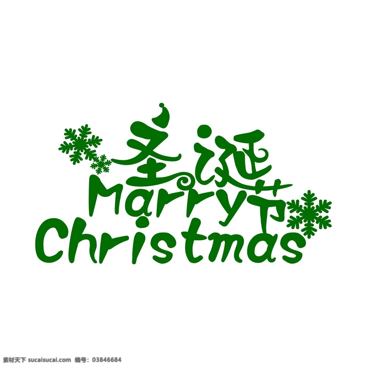 绿色 圣诞节 艺术 字 字体设计 立体字 艺术字 png元素