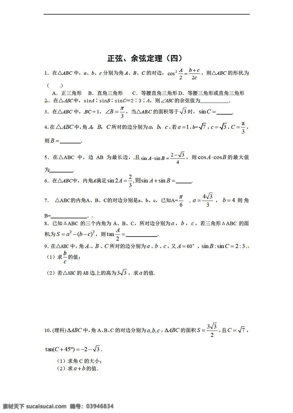 数学 北师大 版 必修 第二章 正 余弦 定理 测试 北师大版 必修5 试卷
