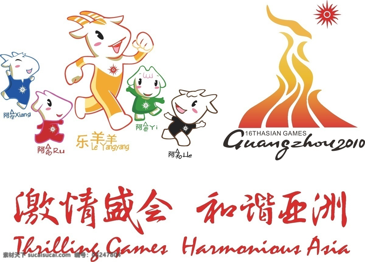广州 亚运会 广州亚运会 激情盛会 吉祥物 五羊 亚运会标志 2010 和谐亚洲 矢量图 其他矢量图