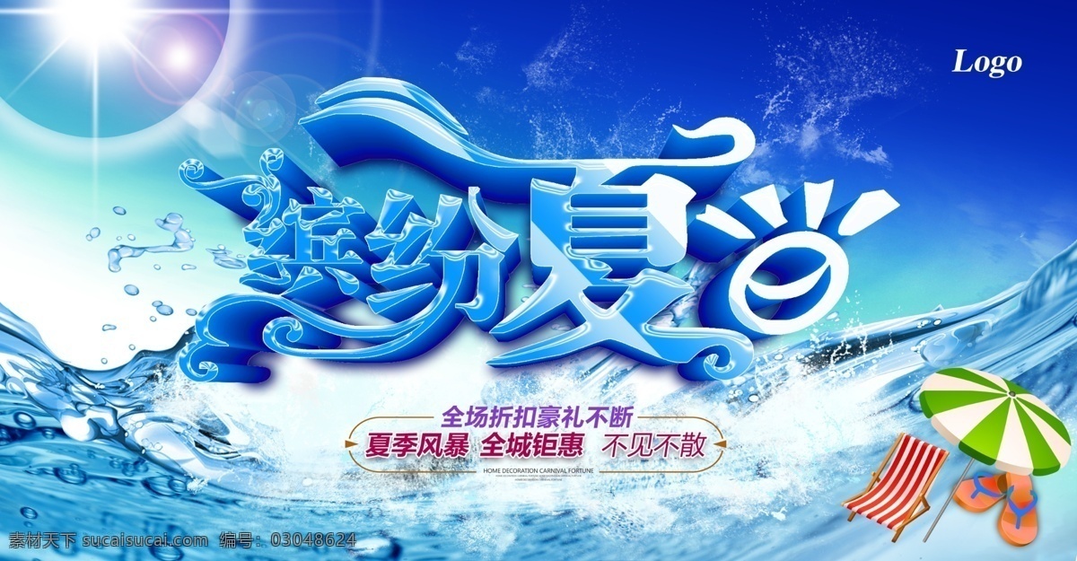 缤纷 夏日 促销 海报 缤纷夏日 夏天 夏季 夏季风暴 拖鞋 靠椅 遮阳伞 阳光 光线 海水 夏季海报 活动海报 夏季促销海报 psd素材 促销海报