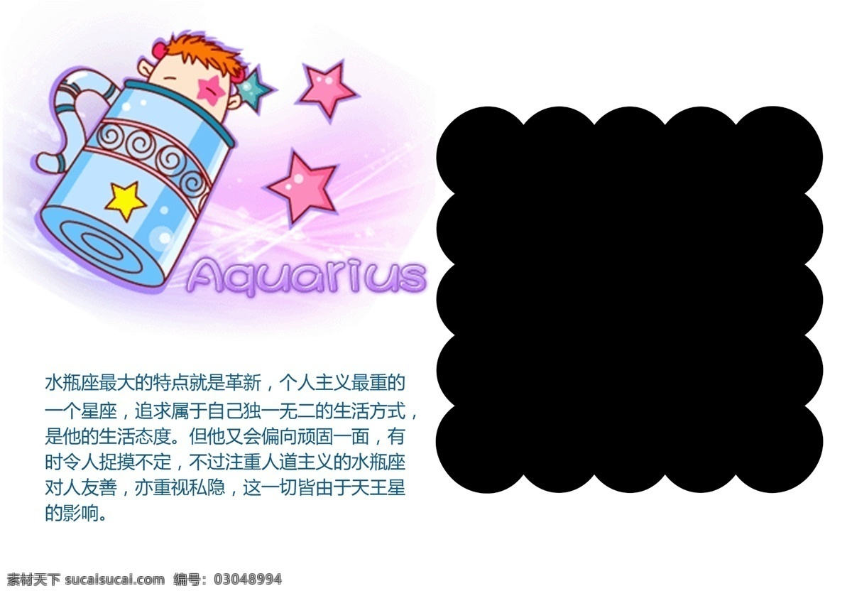 卡通 可爱 瓶子 摄影模板 十二星座 水瓶座 娃娃 相框模板 相框 模板 模板下载 水瓶座性格 英文字体 星星 源文件 psd源文件 婚纱 儿童 写真 相册