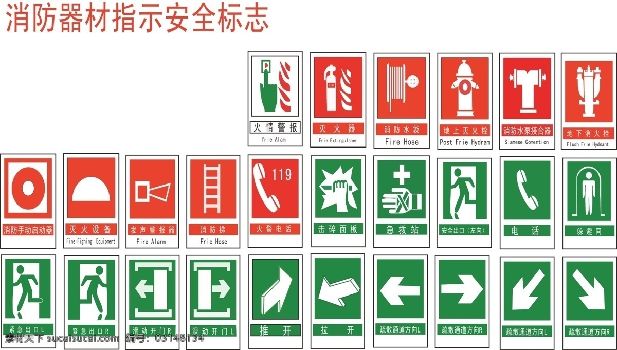 消防器材 安全 标志 矢量图 矢量 箭头 公共标识标志 标识标志图标