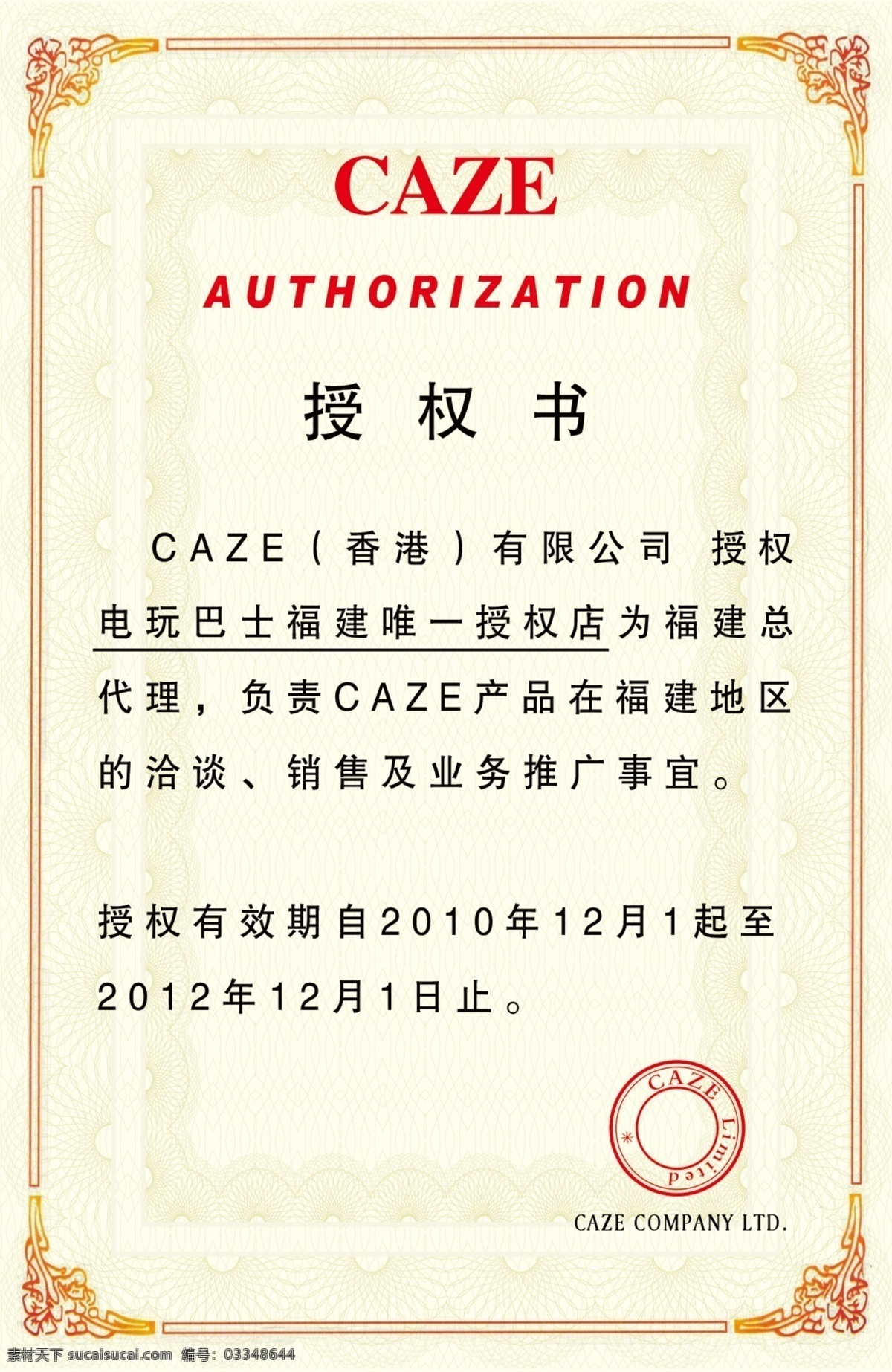 电玩 巴士 授权书 数码 证书 底纹 a4 花纹 caze 广告设计模板 源文件 底纹边框 花边花纹 白色