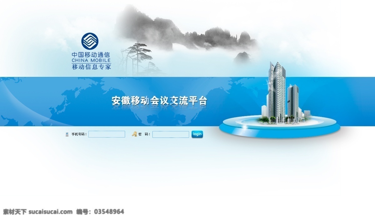 蓝色 系统 登录 界面 系统登录界面 中国移动 建筑 其他模板 网页模板 源文件
