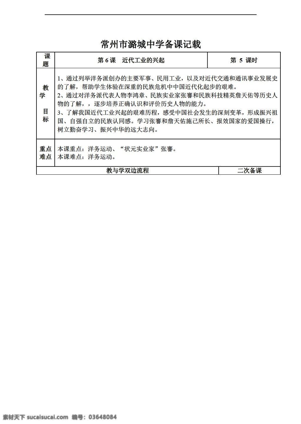 八 年级 上册 历史 江苏省 近代 工业 兴起 教学设计 表 格式 北师大版 八年级上册 教案