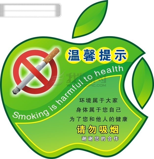 请勿 吸烟 　 禁烟 标志 苹果 造型 卡通造型 烟 矢量图