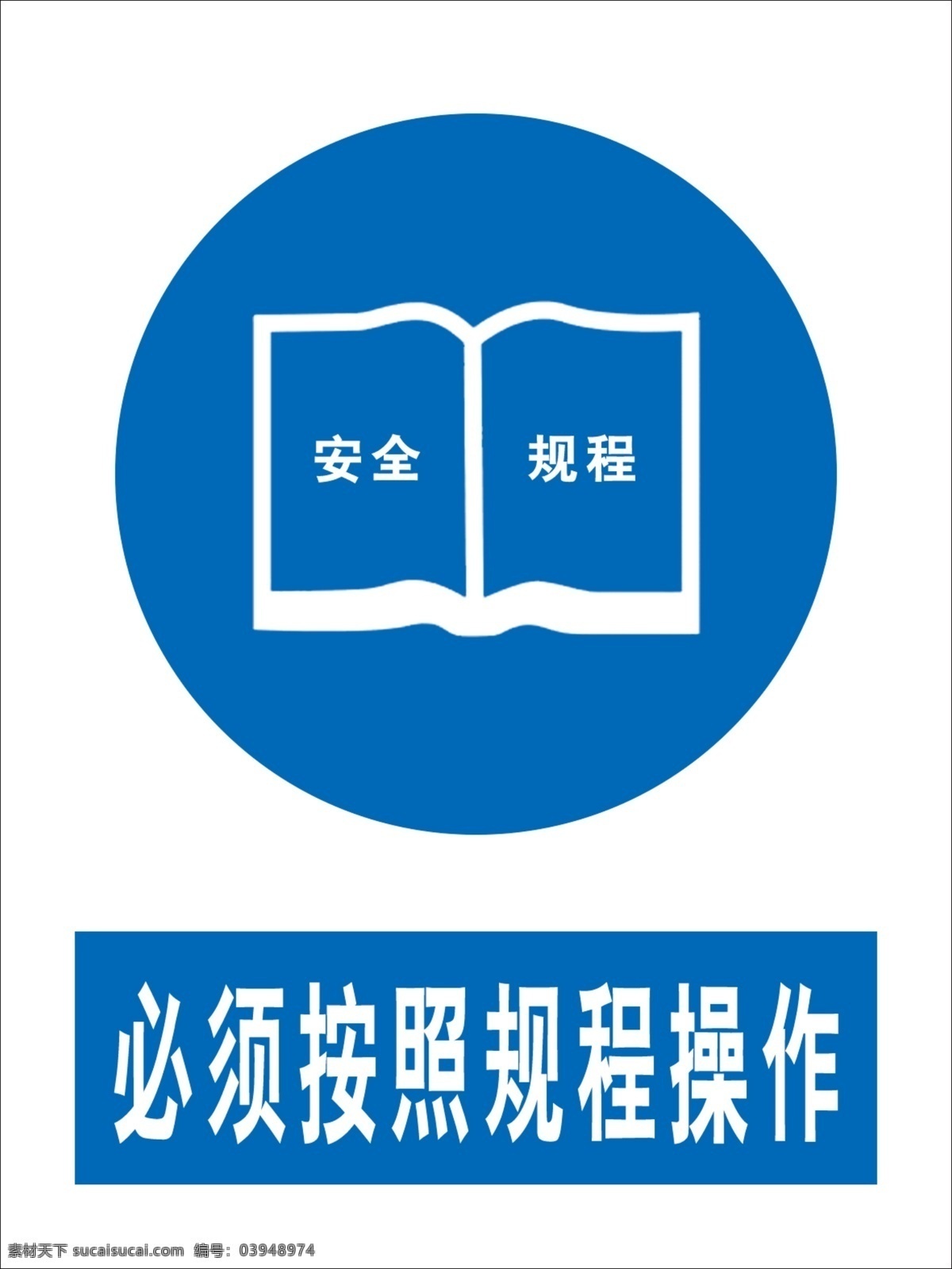 必须 按照 规程 操作 标识 标识牌 警示 警示牌 蓝色 分层