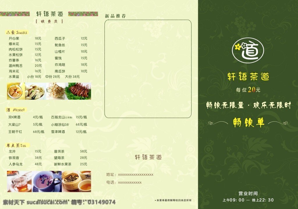 餐饮 折页 宣传单 餐饮折页 海报 酒水价格 背景 零食 花纹底 茶 白色