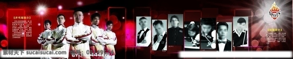健身 会所 墙体 海报 健身会所 时尚运动 运动 室内运动 墙体海报 乒乓球 台球 斯诺克 国手 运动服 运动员 国家运动员 国家乒乓球队 乒乓球海报 斯诺克海报 刘国梁 亨得利 希金斯 奥沙利文 潘晓婷 丁俊晖 傅家俊 付小芳 红色底图 红色斑点 星光 斯诺克明星 乒乓球简介 台球简介 世界 明星 广告设计模板 源文件