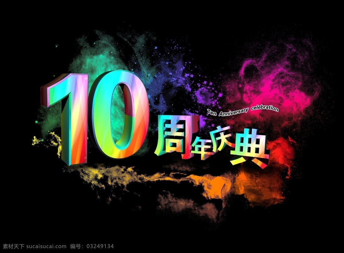 周年庆典 元素 10周年 庆典 psd元素 周年庆 背景图案 促销素材