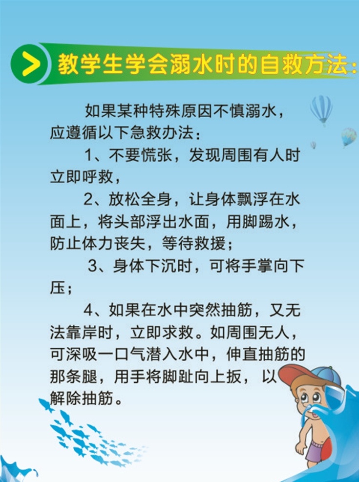 溺水自救 游泳 安全 中小学生 防溺水 安全教育 知识 下水时 下水前 有伴相陪 观察 游泳处 危险 警告 下肢 抽筋 确保安全 文化艺术