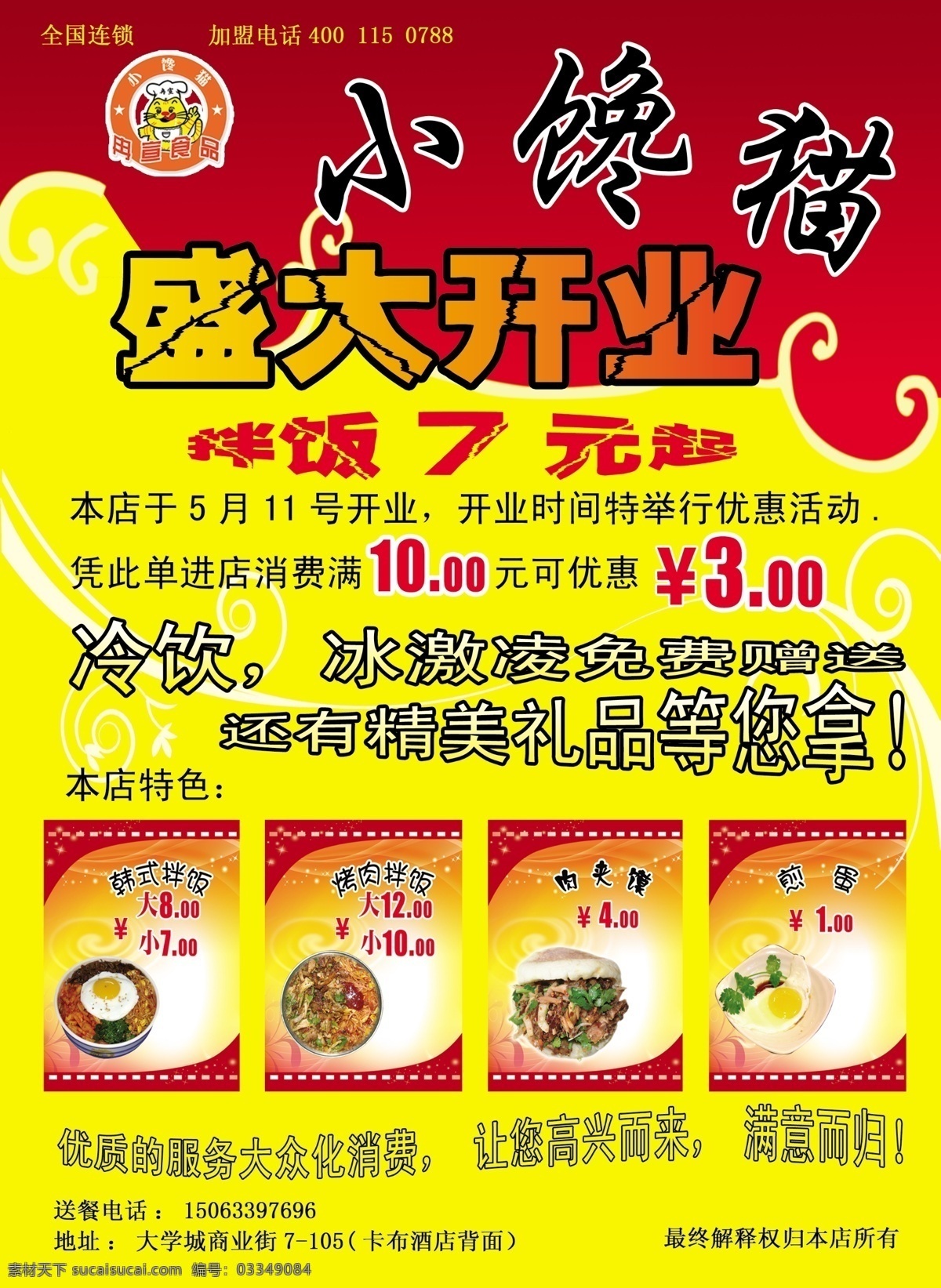 dm宣传单 logo 广告设计模板 烤肉拌饭 肉夹馍 盛大开业 小馋猫 源文件 小 馋猫 模板下载 快餐厅 psd源文件