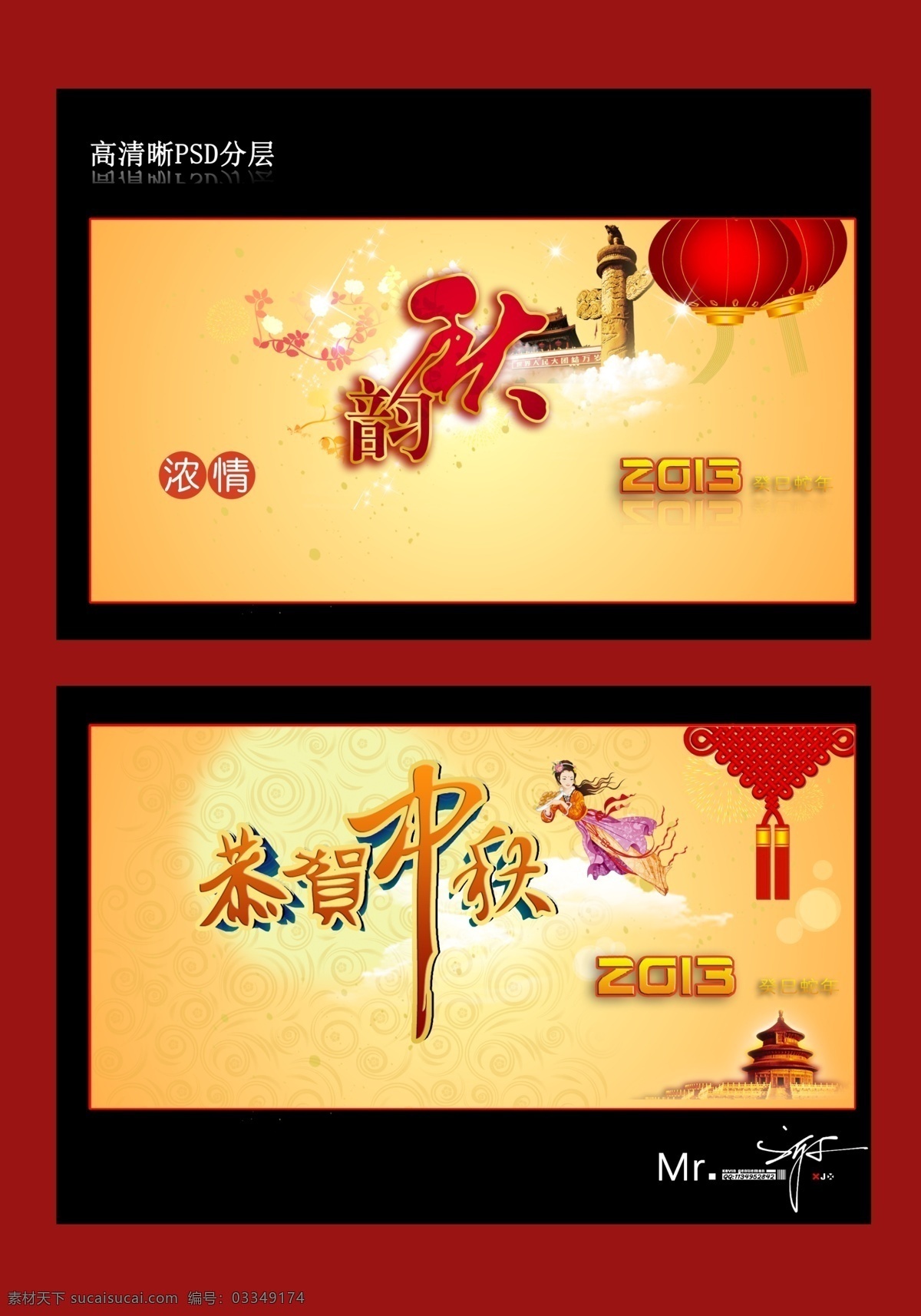 2013 艺术 字 嫦娥奔月 倒影 灯笼 恭贺中秋 故宫 光点 好看的底纹 中秋素材下载 中秋模板下载 中秋 秋韵 艺术字 中国结 花 天安门 浓情 云 星光 月光 卷草纹理 中国元素 高清晰 分层 中秋佳节 中秋节 节日素材 源文件 psd源文件