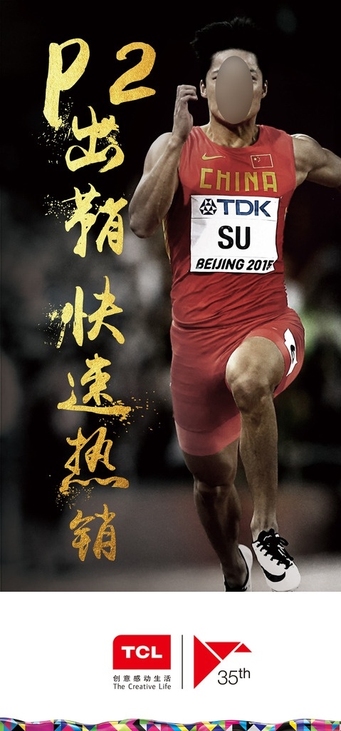 tcl 体育 明星 电视 奥运 短跑 矢量设计