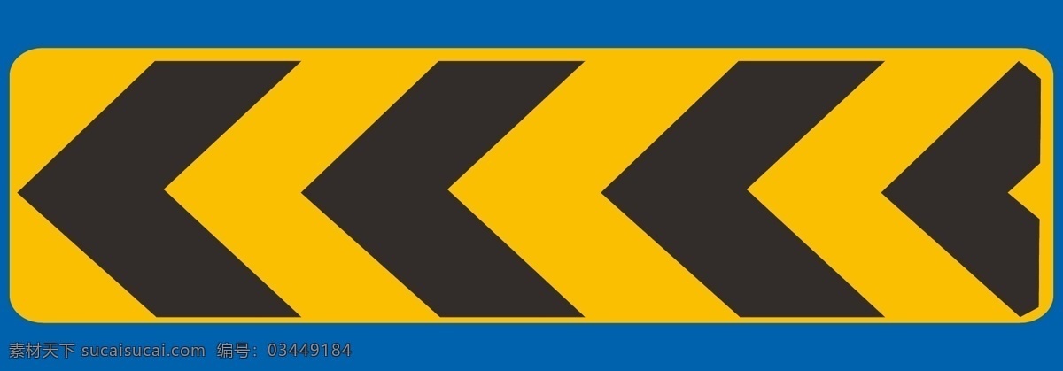 向左 向右行驶 向左向右行驶 向左行驶 左右标识 公路标识