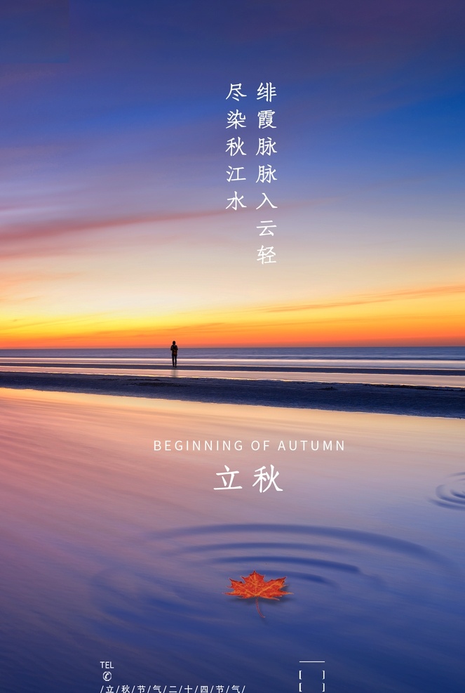 黄昏 湖畔 立秋 海报 模板 立秋海报 海报模板 唯美 分层
