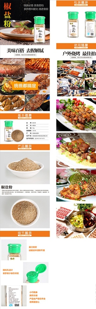椒盐粉详情页 烧烤调料详情 撒料详情 调料粉详情 食品详情 淘宝界面设计 淘宝装修模板
