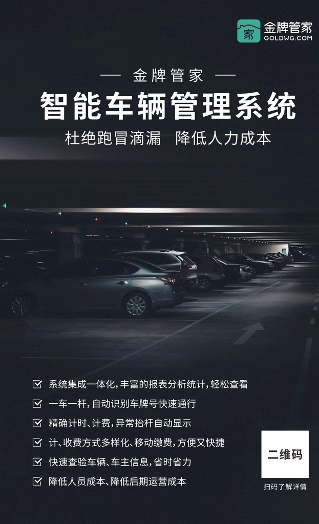 物业 车辆管理 海报 智能化管理 车辆管理系统 停车场收费