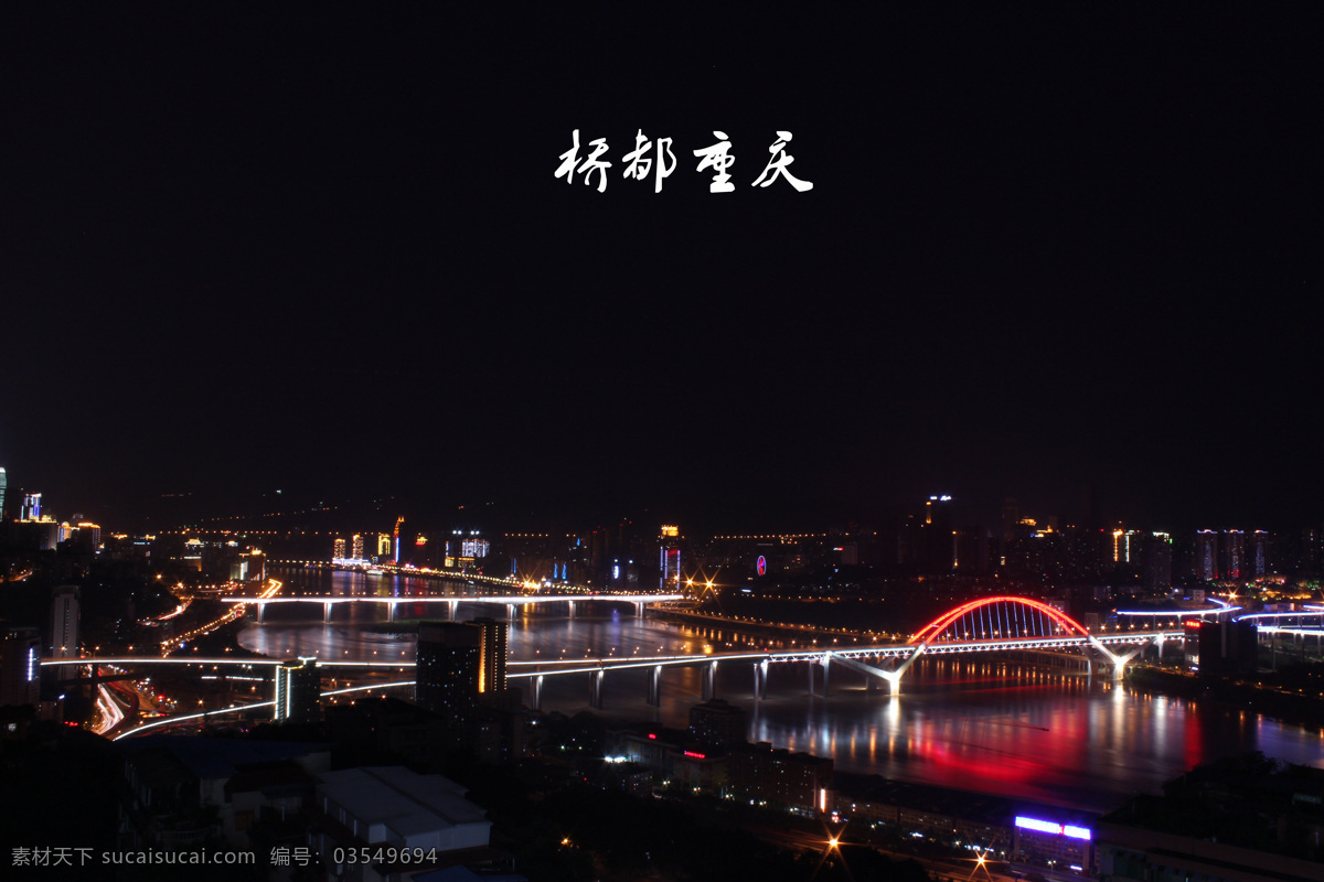 桥 都 重庆 旅游摄影 霓虹灯 夜景 自然风景 桥都重庆 桥都 观景台 装饰素材 灯饰素材