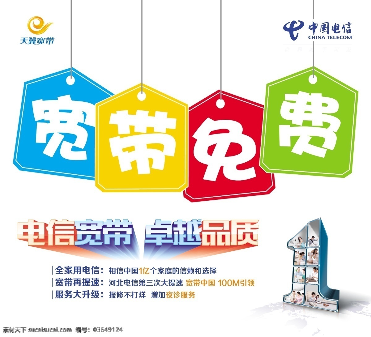 宽带 宽带免费 电信 中国电信 天翼宽带 天翼 电信1 电信宽带 卓越品质 分层