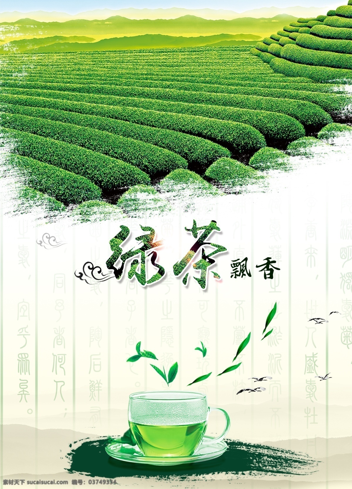 绿茶 茶叶 清新海报 绿茶清新 绿茶海报 茶叶海报 宣传海报 农业海报