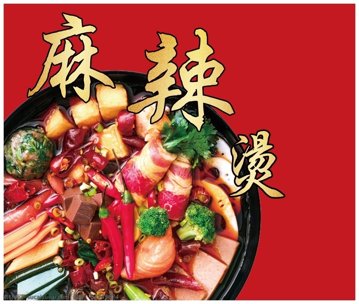 麻辣烫 美食 辣 肉 培根 分层