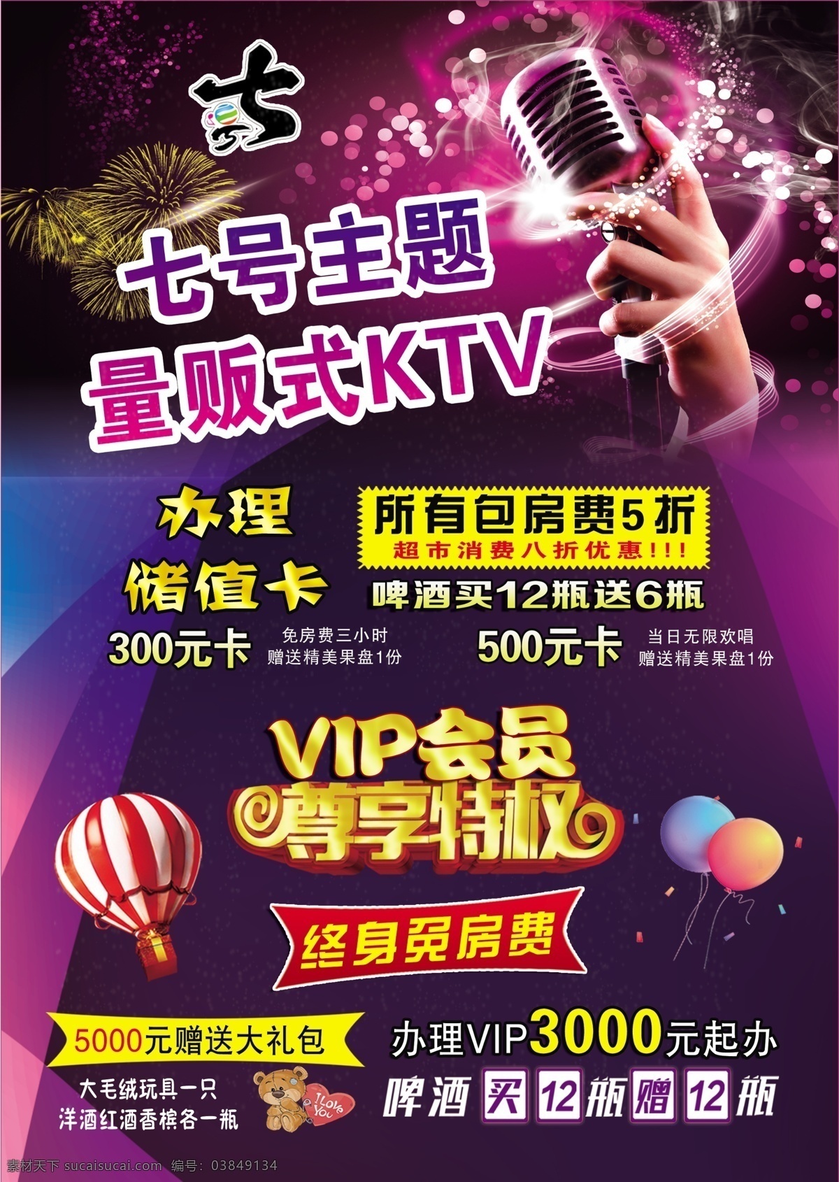 量贩式ktv ktv会员 ktv优惠 ktv 会员 待遇 ktv海报 歌厅海报 ktv展板 量贩ktv 歌厅会员 dm宣传单