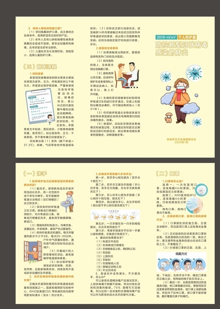 新冠肺炎 个人防护 新型冠状病毒 冠状病毒 新冠病毒 新型肺炎 预防新型 冠状病毒感染 2019 ncov 武汉新型肺炎 武汉肺炎 预防 新型冠状 病毒肺炎 预防肺炎病毒 肺炎病毒 新型肺炎病毒 宣传展板 宣传栏 宣传画 展板 海报 背景 新型病毒肺炎 新型病毒 冠状病毒折页 三折页 宣传单 宣传单页 dm宣传单