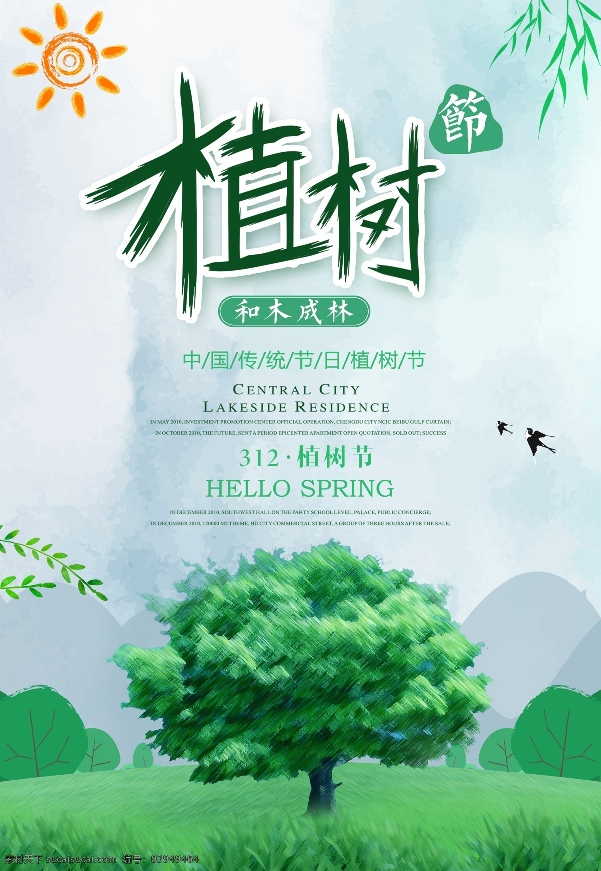 植树节 绿色 宣传海报 植树海报 清新 植树日 植树设计