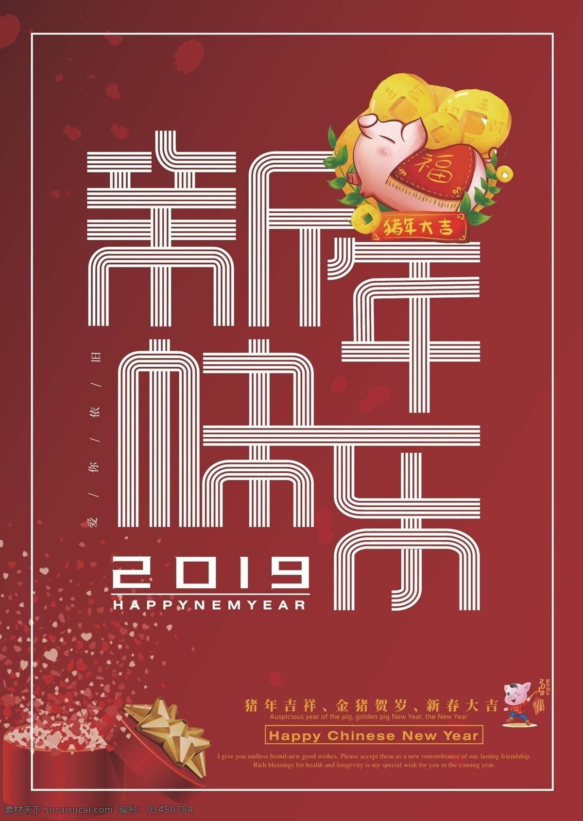 新年快乐 猪年快乐 2019 爱你依旧 中国年 海报